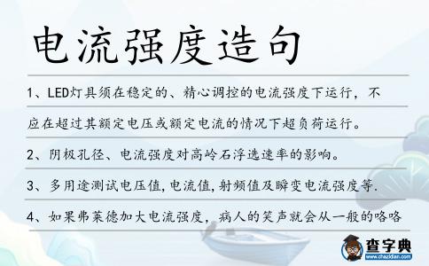 電流強度造句