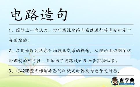 電路造句