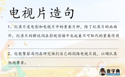 電視片造句