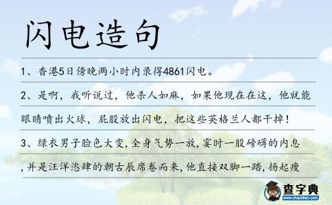 閃電造句