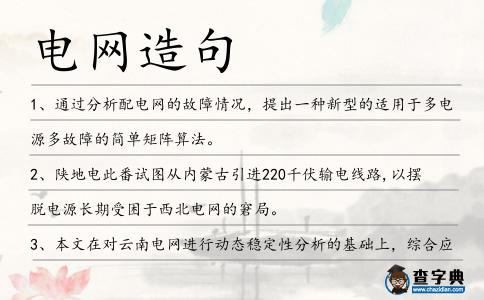 電網(wǎng)造句