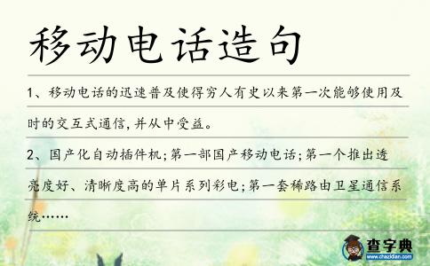 移動電話造句