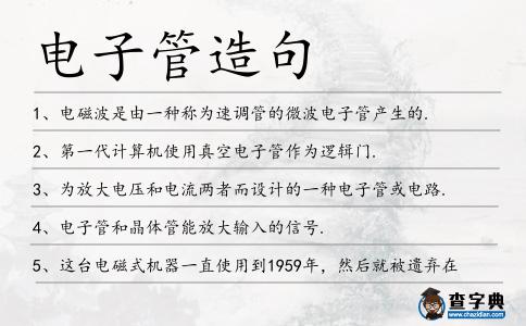 電子管造句