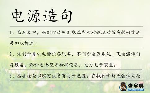 電源造句