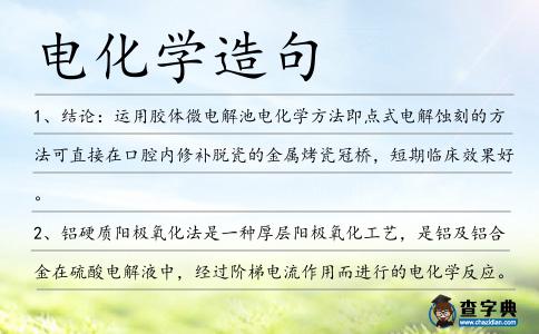 電化學(xué)造句