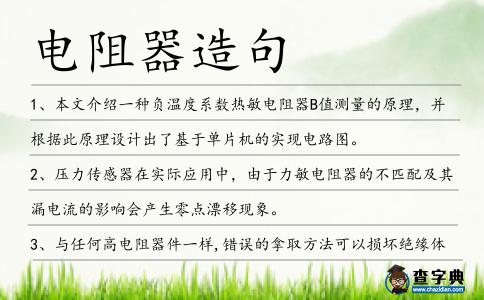 電阻器造句