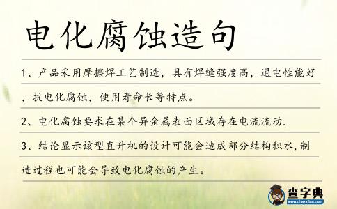 電化腐蝕造句