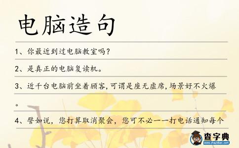 電腦造句