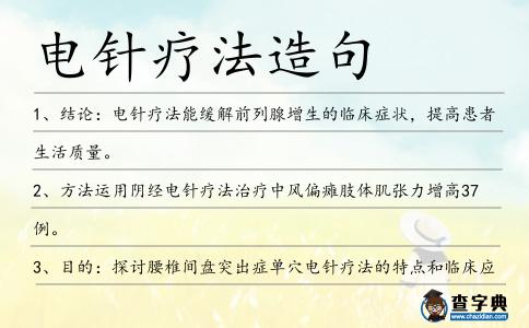 電針療法造句