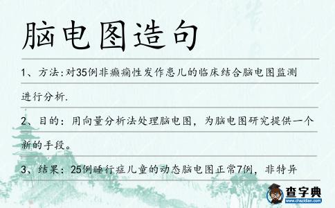 腦電圖造句
