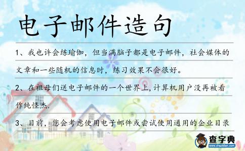 電子郵件造句