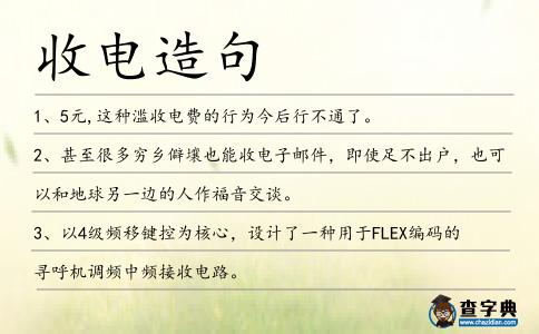 收電造句