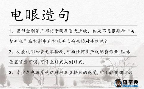 電眼造句