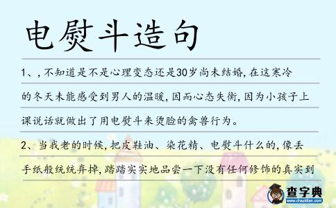 電熨斗造句