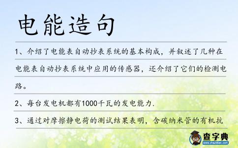 電能造句