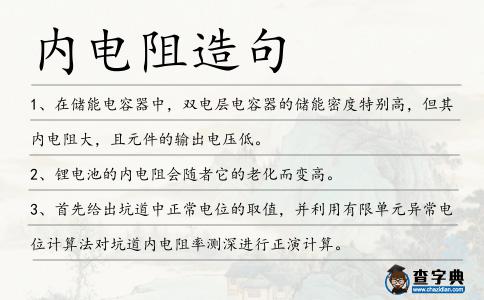 內電阻造句