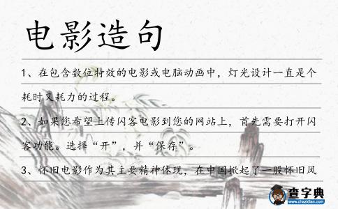 電影造句