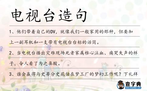 電視臺造句