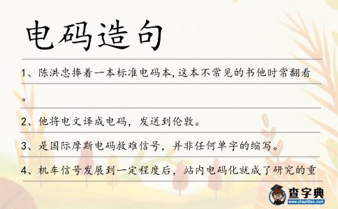電碼造句