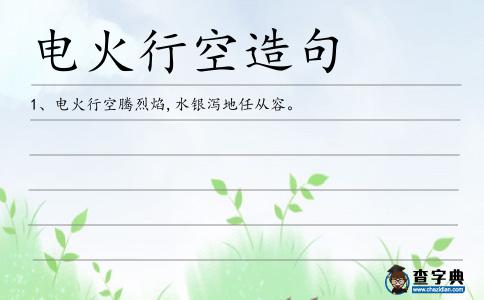 電火行空造句