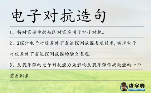 電子對抗造句