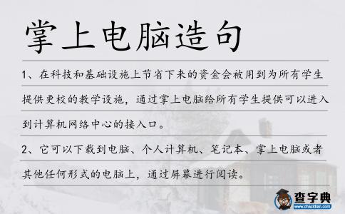 掌上電腦造句