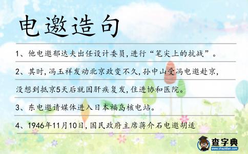 電邀造句