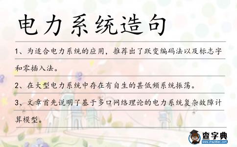 電力系統(tǒng)造句