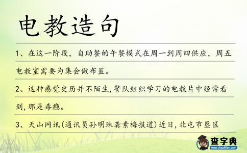 電教造句
