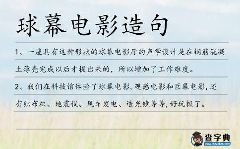 球幕電影造句
