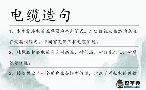電纜造句