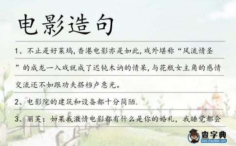 電影造句
