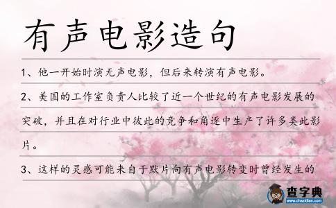 有聲電影造句