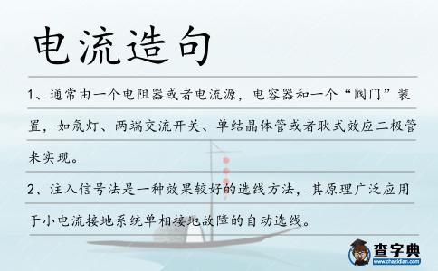 電流造句