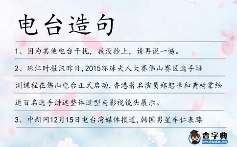 電臺造句