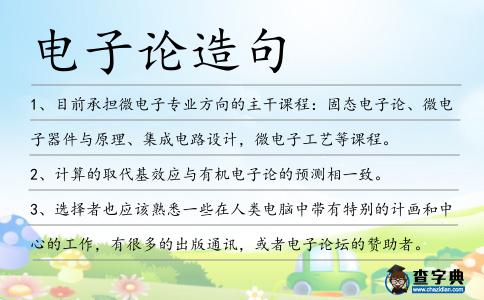 電子論造句