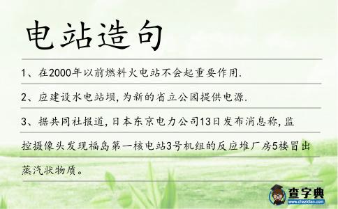 電站造句