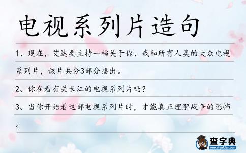 電視系列片造句
