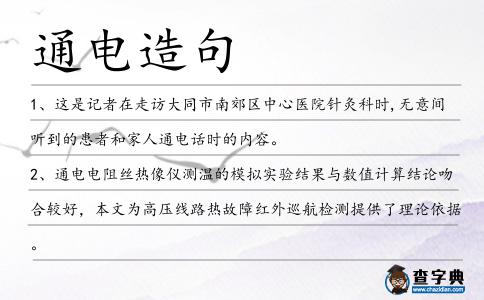 通電造句