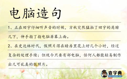 電腦造句