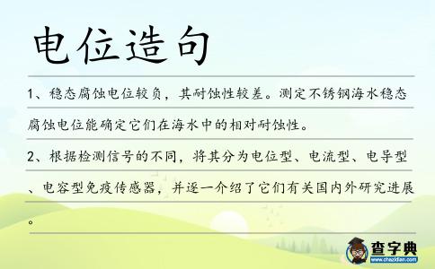 電位造句