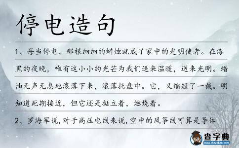 停電造句