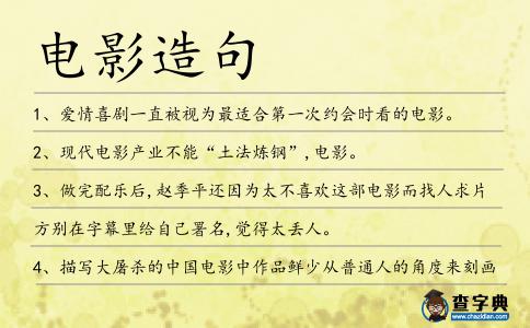 電影造句