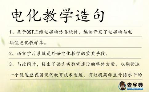 電化教學(xué)造句