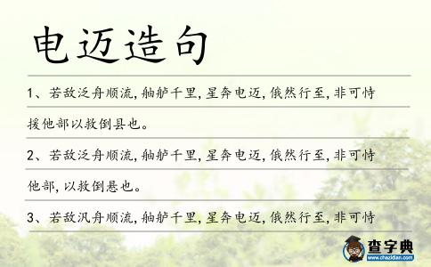 電邁造句