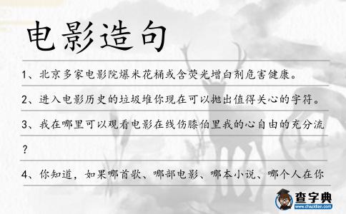 電影造句