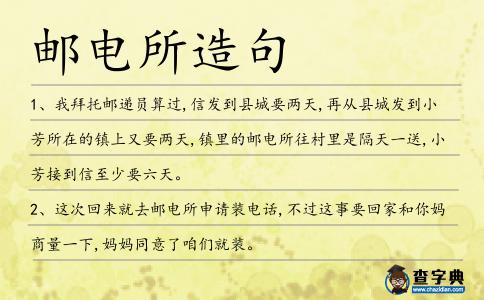 郵電所造句