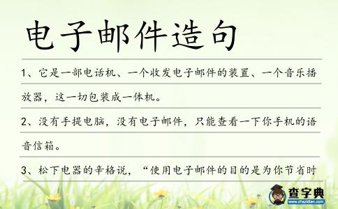 電子郵件造句
