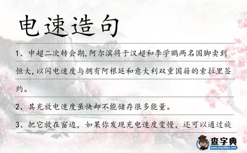 電速造句