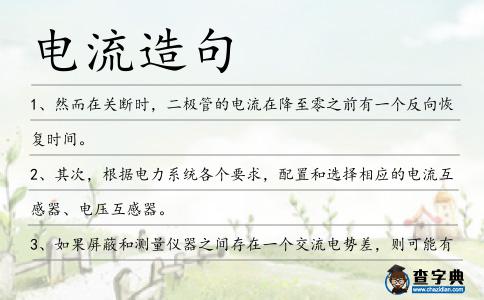 電流造句